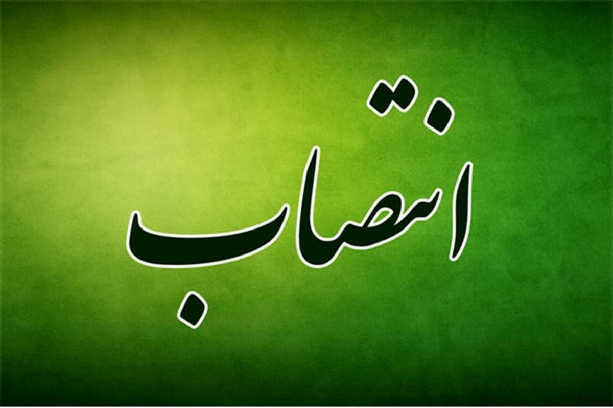 انتصاب بخشدار مرکزی فومن