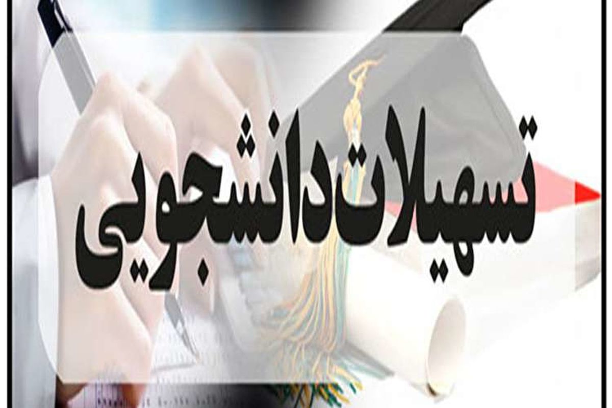 تسهیلات دانشجویی