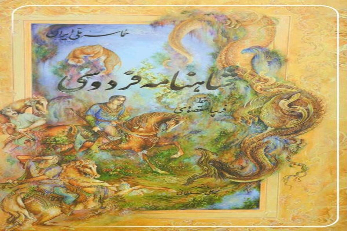 شاهنامه