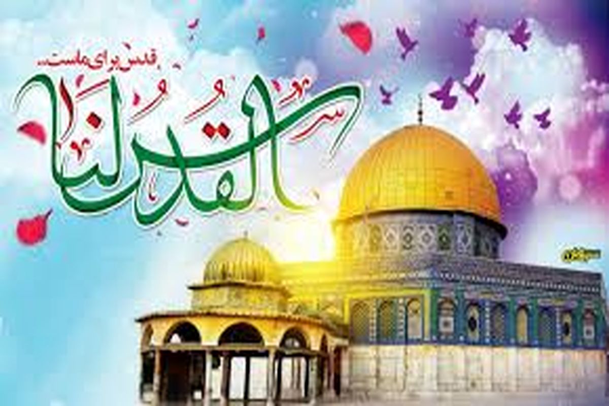 روز جهانی قدس