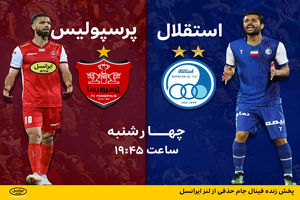 پخش زنده فینال جام حذفی از لنز ایرانسل