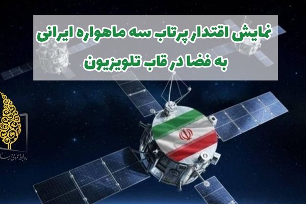 نمایش اقتدار پرتاب سه ماهواره ایرانی به فضا در قاب تلویزیون