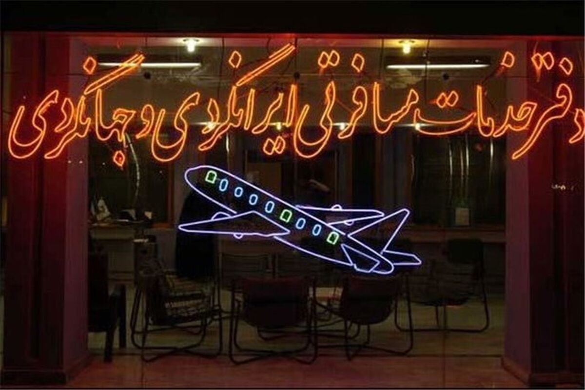 دفتر خدمات مسافرتی