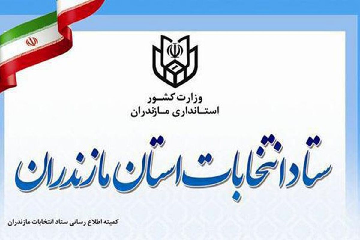رئیس ستاد انتخابات مازندران
