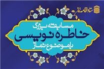 مسابقه بزرگ خاطره نویسی با موضوع نماز برگزار می‌شود