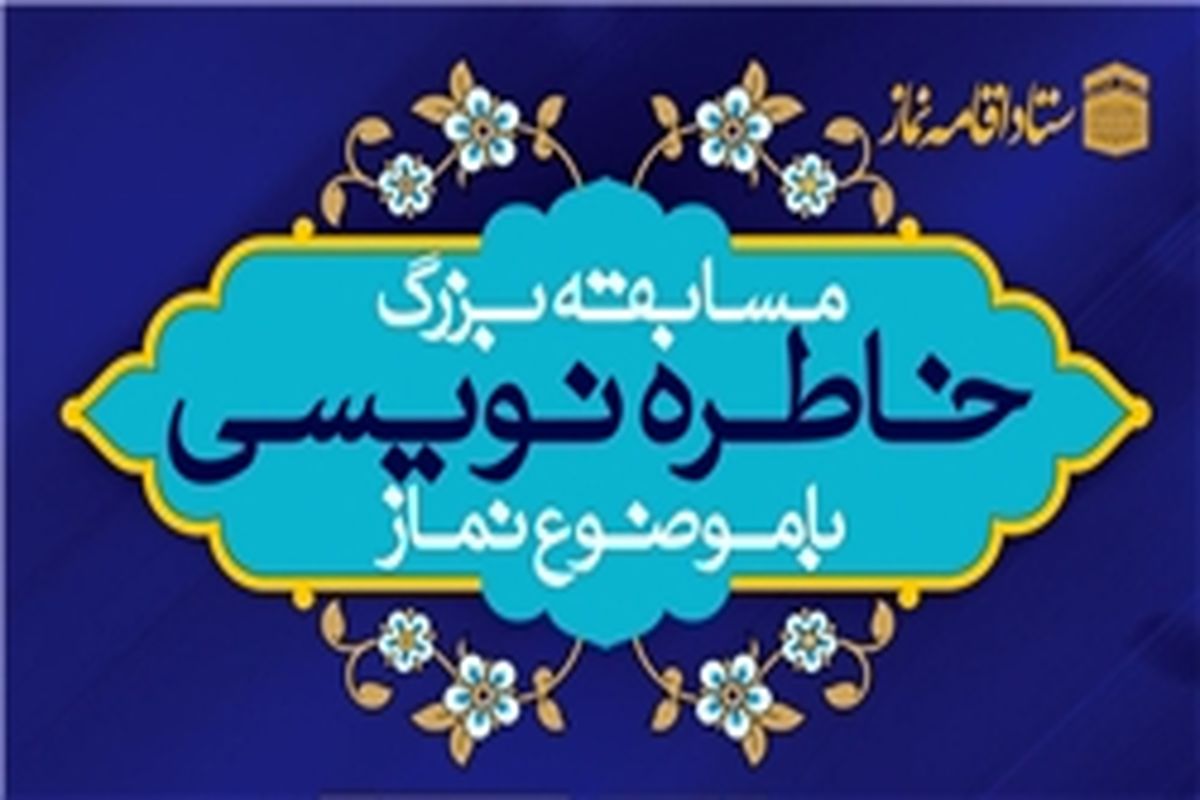 مسابقه خاطره نویسی با موضوع نماز