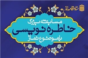 مسابقه بزرگ خاطره نویسی با موضوع نماز برگزار می‌شود