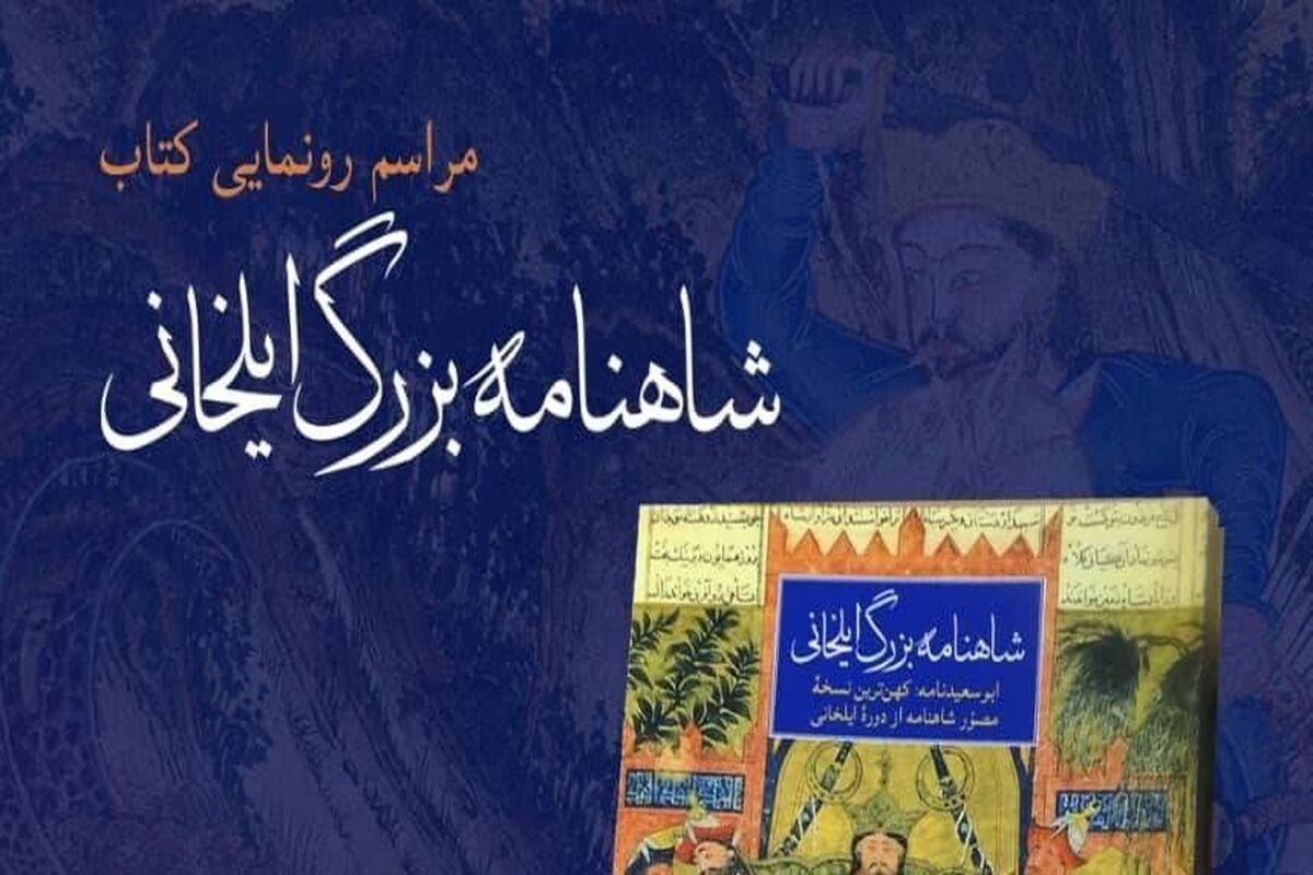 شاهنامه بزرگ ایلخانی