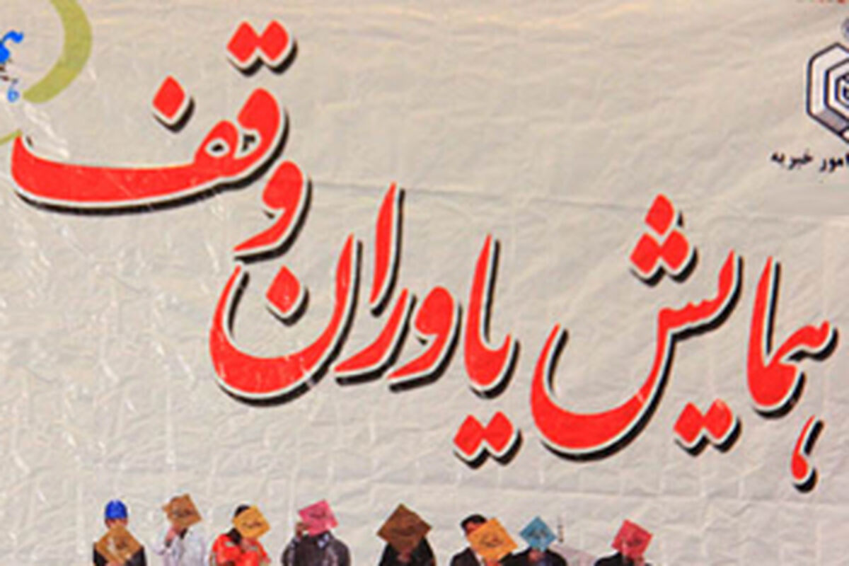 اصفهان- همایش یاوران وقف