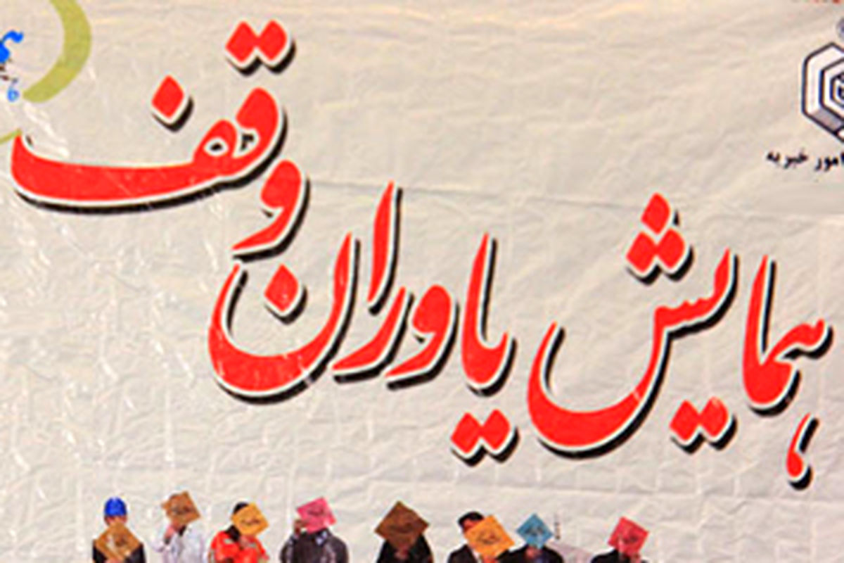 اصفهان- همایش یاوران وقف