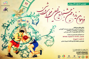 فراخوان یازدهمین جشنواره بین المللی فیلم‎های ورزشی منتشر شد