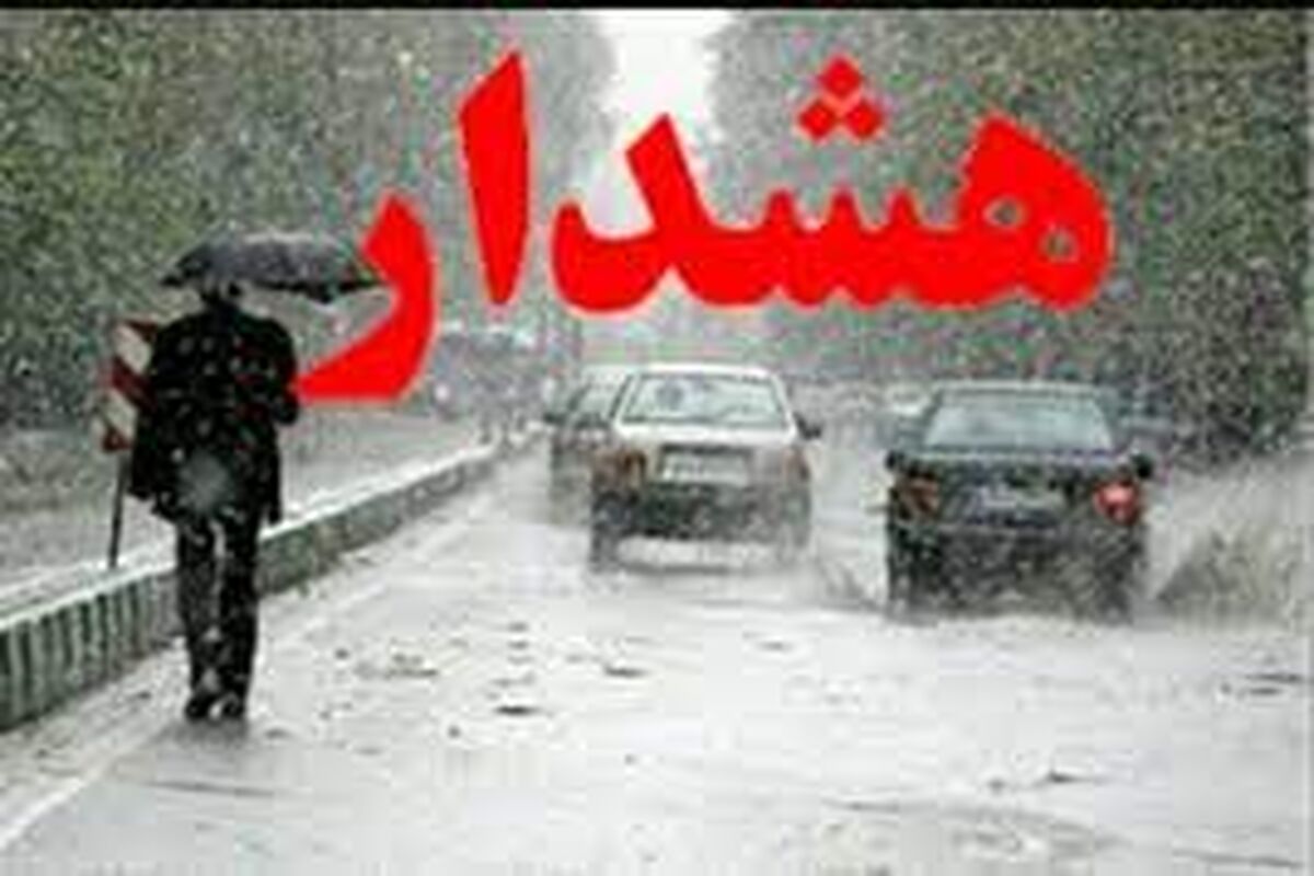 هشدار هواشناسی