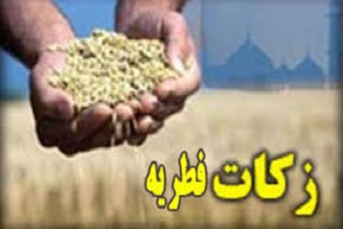 زکات فطریه