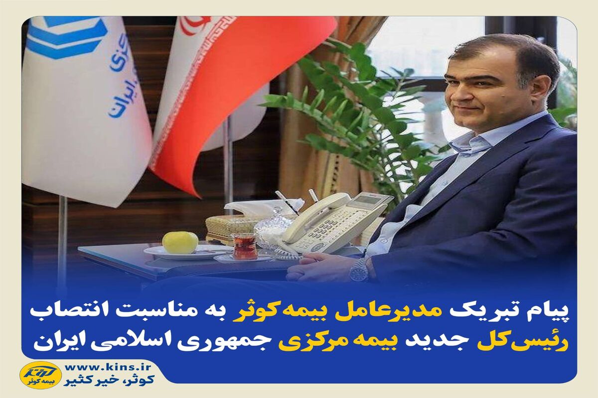 بیمه کوثر