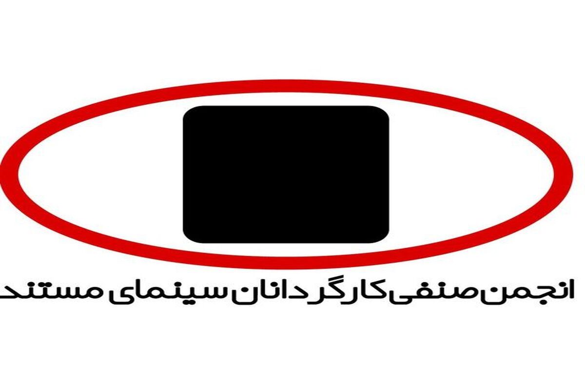 انجمن صنفی کارگردانان سینمای مستند