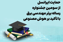 حمایت ایرانسل از سومین جشنواره رساله برتر مهندسی برق با تأکید بر هوش مصنوعی
