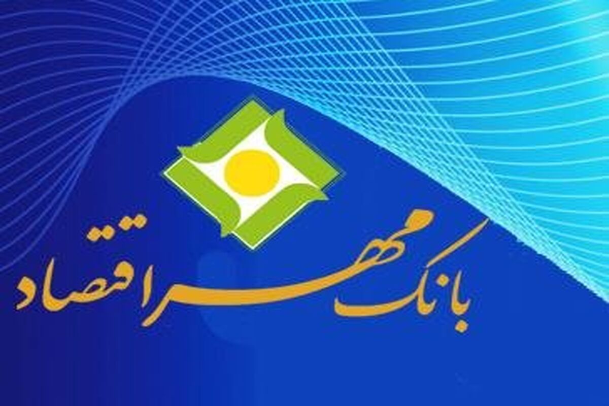 بانک مهر اقتصاد1