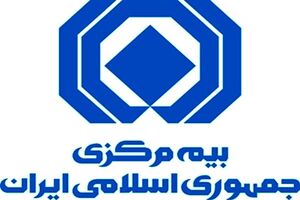 بیمه مرکزی برای اعلام نظر درباره آئین‌نامه‌ها فراخوان داد