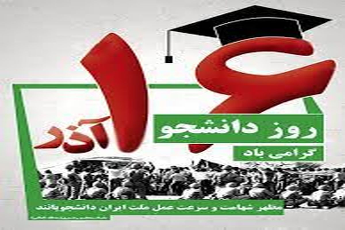 روز دانشجو 3