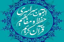 تمدید ثبت نام در آزمون حفظ و مفاهیم قرآن کریم تا آخر دی 