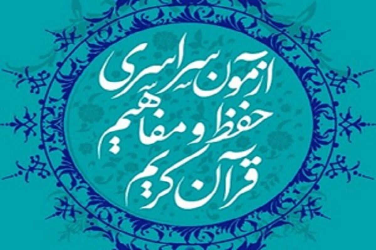 آزمون سراسری حفظ مفاهیم قرآن کریم