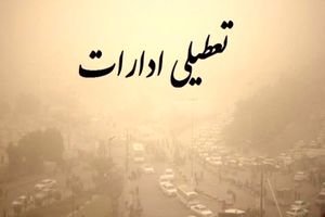 ادارات و دانشگاه های استان تهران تعطیل می شود؟