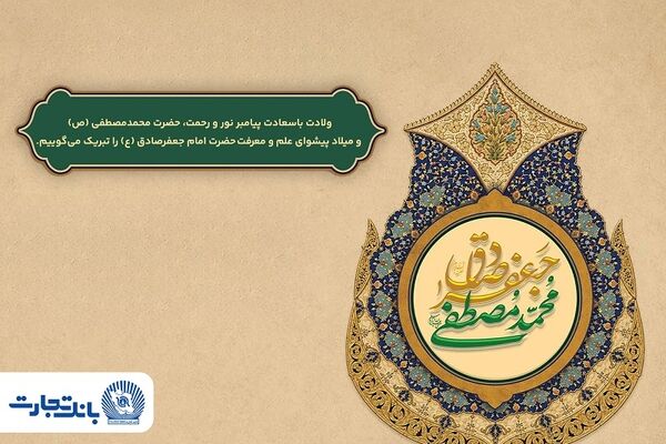 پیام تبریک مدیرعامل بانک تجارت به‌مناسبت میلاد پیامبر اسلام(ص) و امام جعفر صادق(ع)
