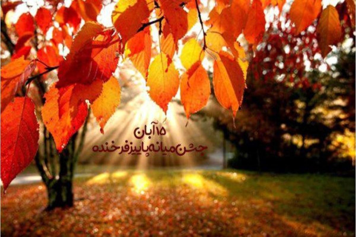 جشن گاهنبار اَیـاثْـرِم