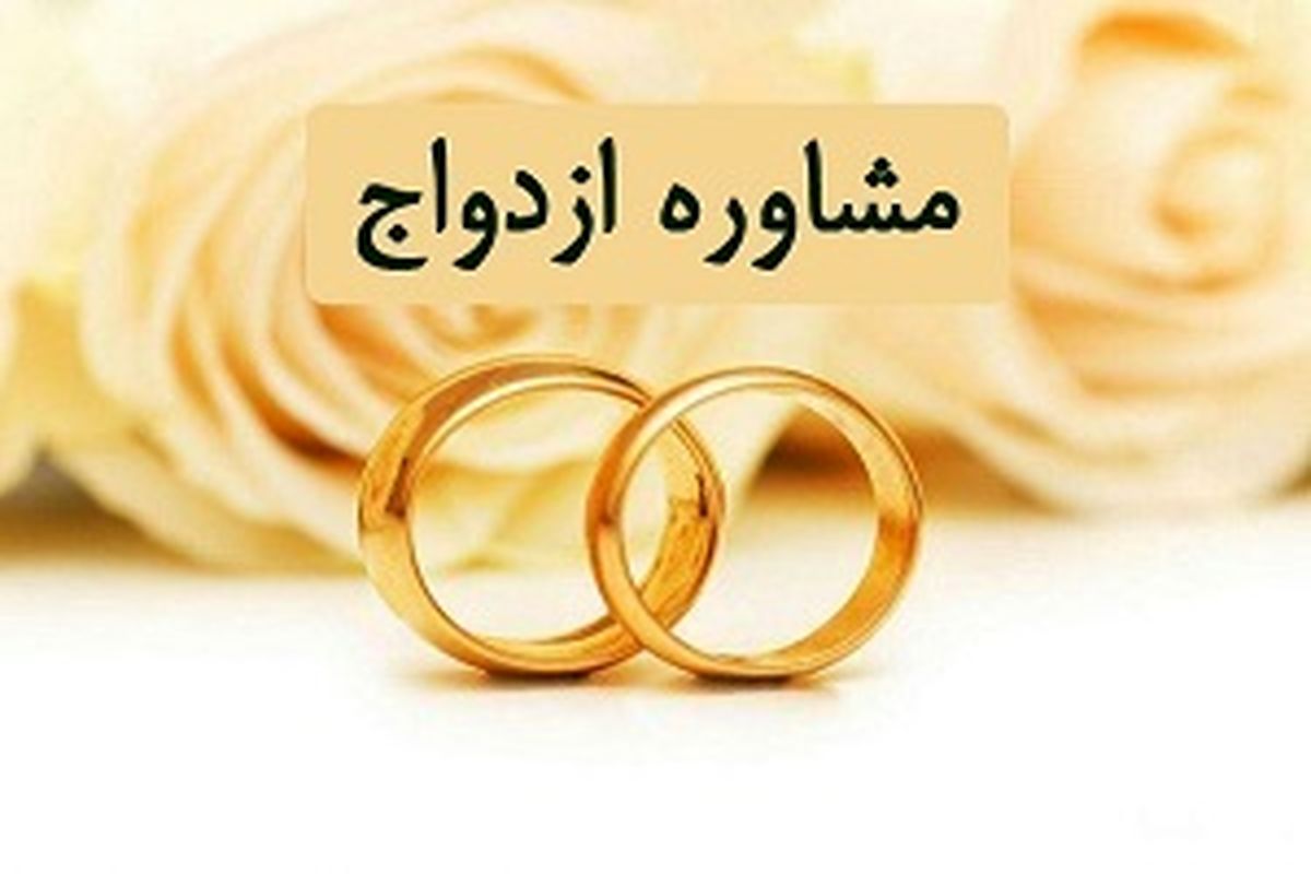  مرکز تخصصی مشاورۀ ازدواج و تحکیم خانواده 