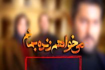 پخش سریال «می‌خواهم زنده بمانم» متوقف شد