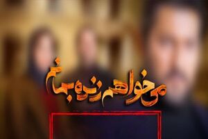 پخش سریال «می‌خواهم زنده بمانم» متوقف شد