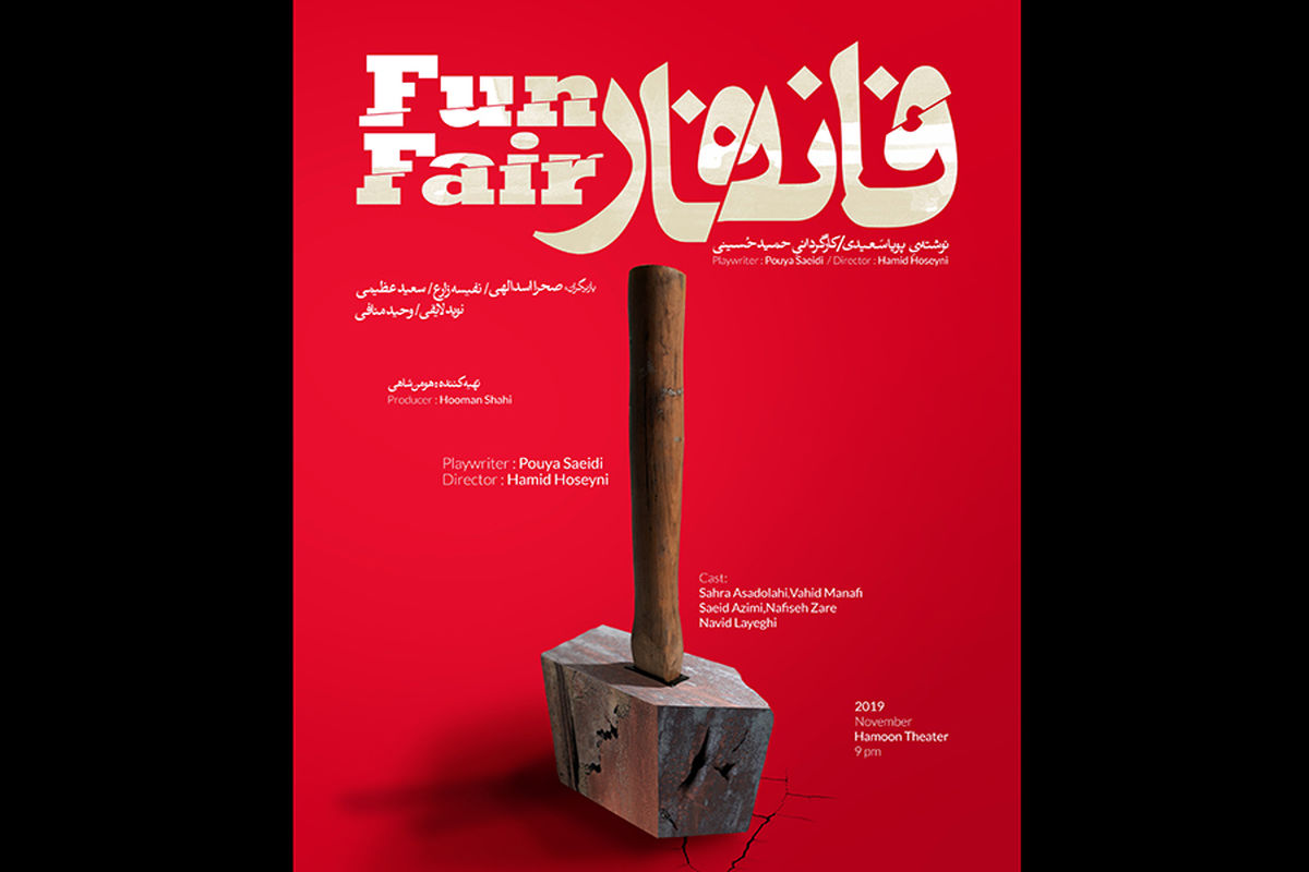 نمایش فان‌فار