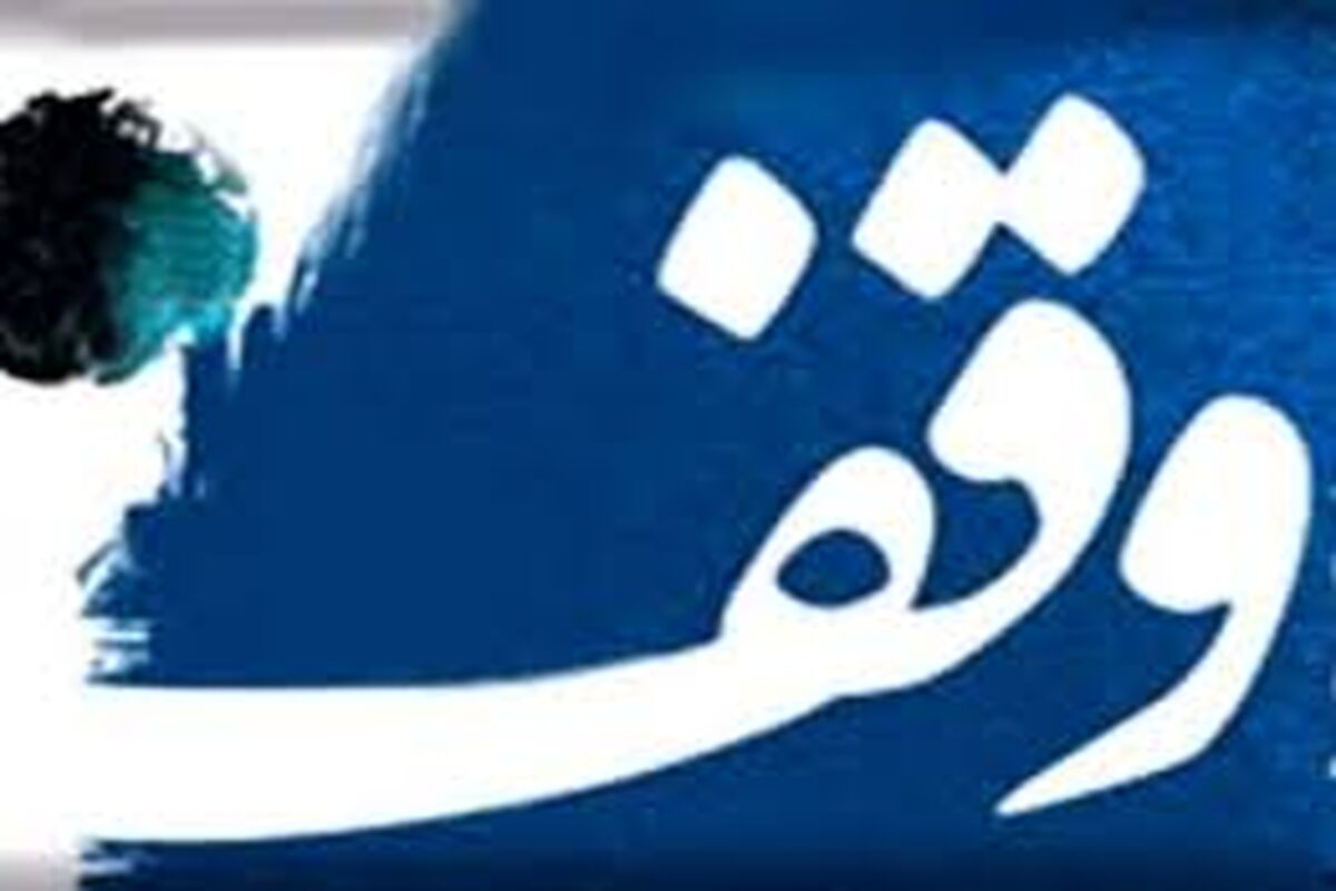 اصفهان- وقف 2