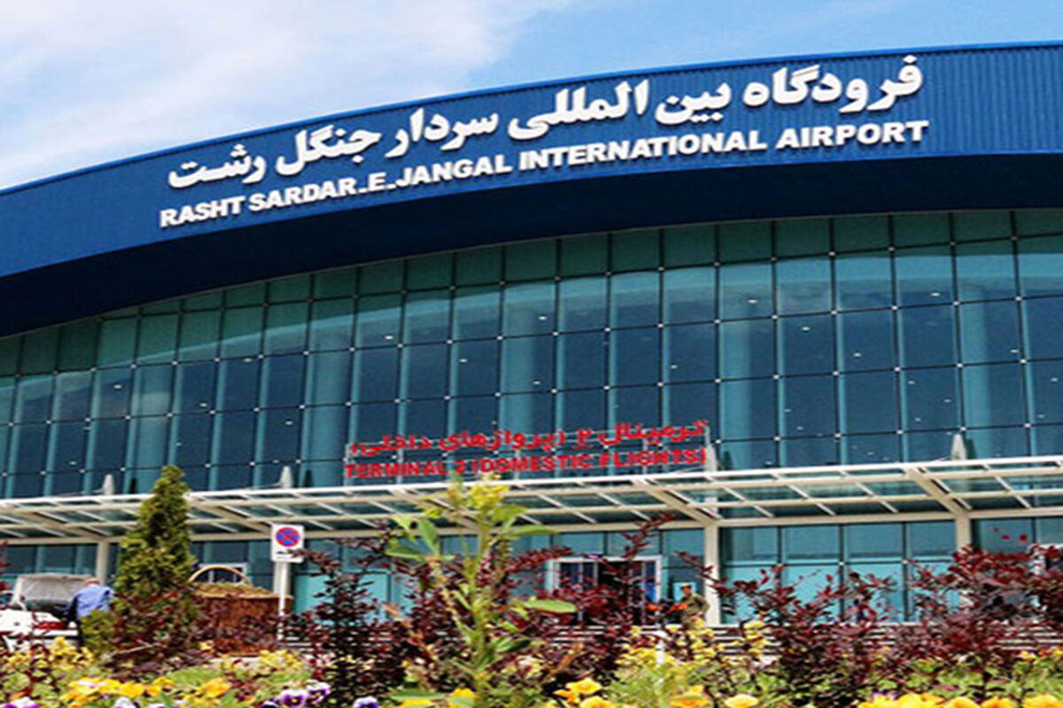  فرودگاه بین المللی سردار جنگل گیلان 