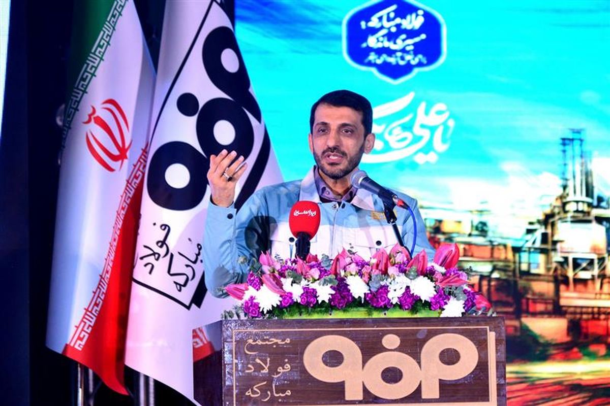 فولاد مبارکه اصفهان