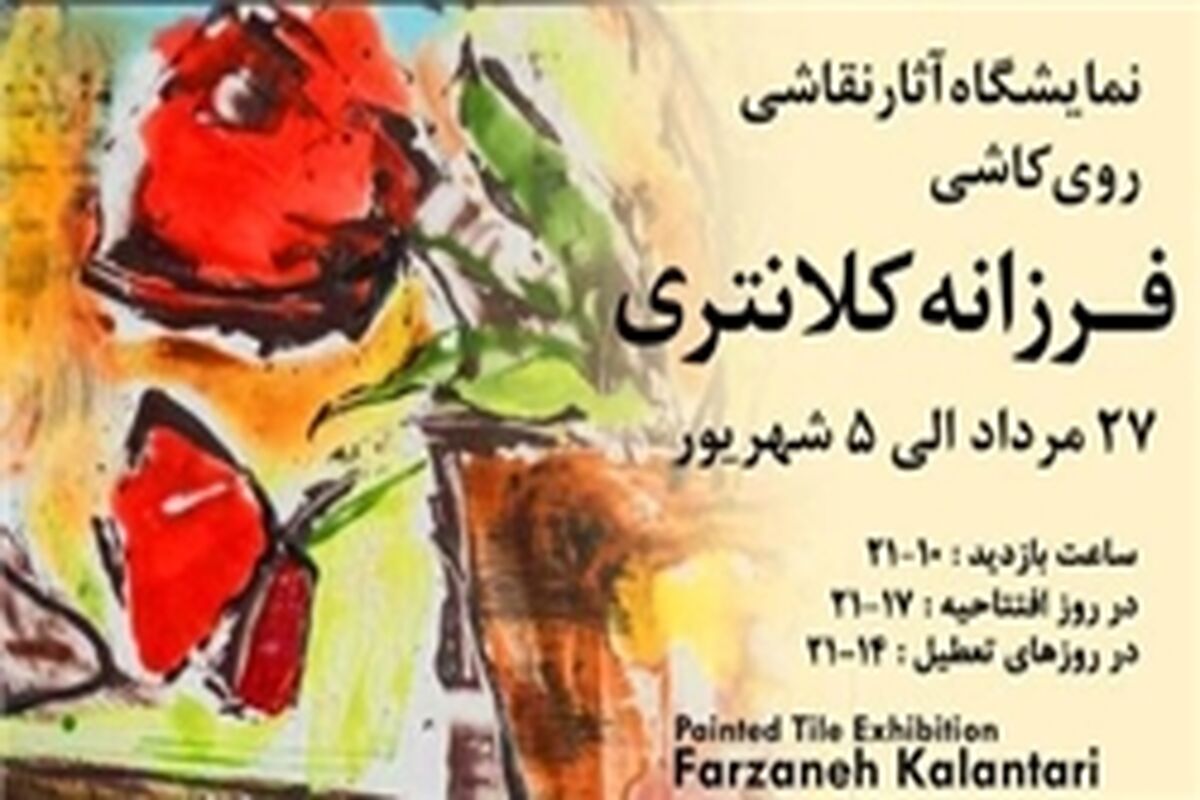 فرزانه کلانتری