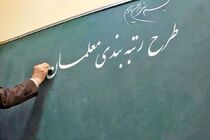 طرح رتبه بندی فرهنگیان در سه مرحله و تا یک ماه آینده اجرایی می‌شود