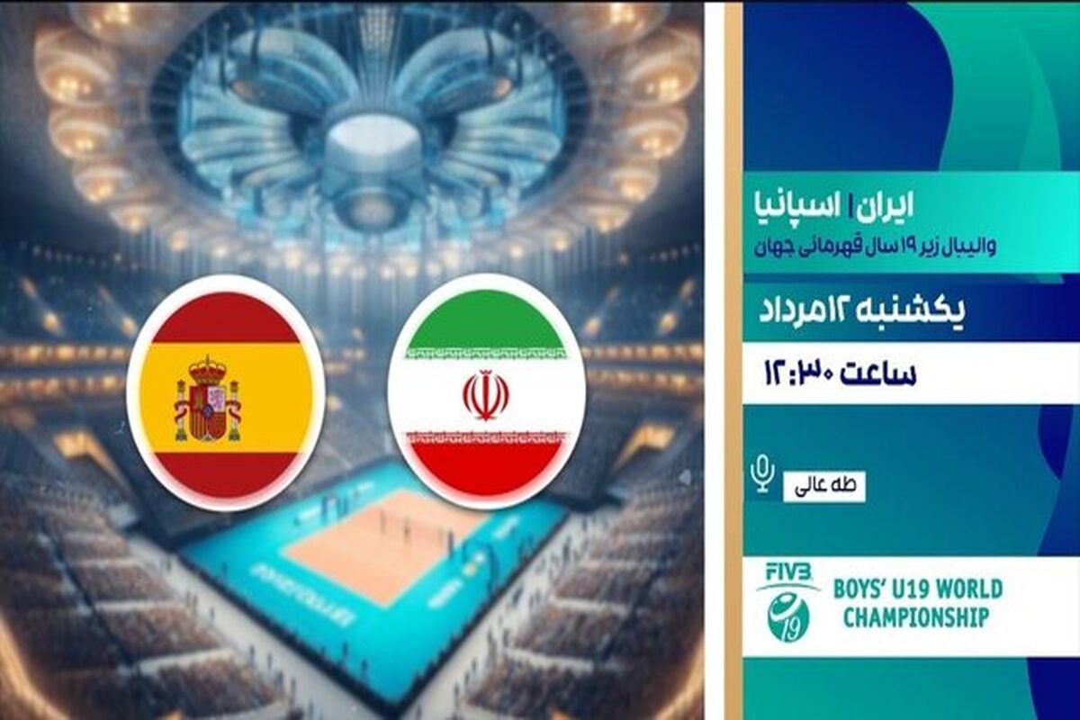 والیبال ایران ـ اسپانیا پخش زنده می شود