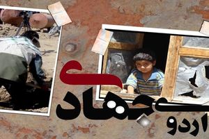 1200 بسیجی در اردوهای جهادی قم فعالیت می کنند