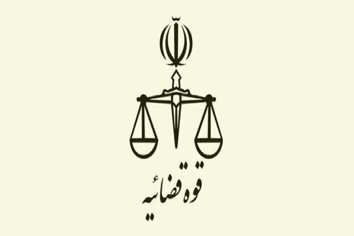 قوه قضاییه