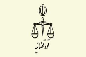 مهلت ثبت نام آزمون جذب اختصاصی تصدی منصب قضاء سال ۱۴۰۴ تمدید شد