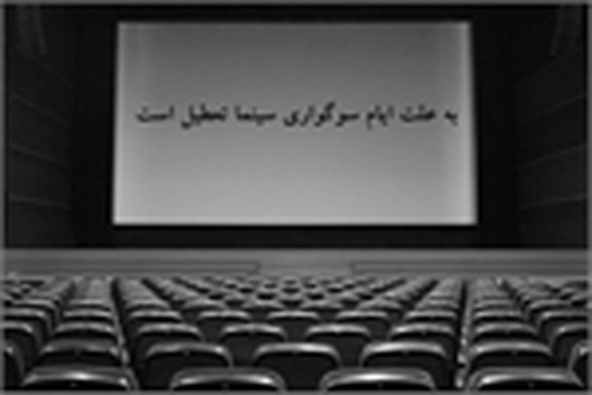 تعطیلی سینماهای گیلان در ایام سوگواری