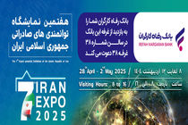 معرفی خدمات و محصولات بانک رفاه کارگران در هفدهمین نمایشگاه توانمندی‌های صادراتی جمهوری اسلامی ایران (ایران اکسپو ۲۰۲۵)