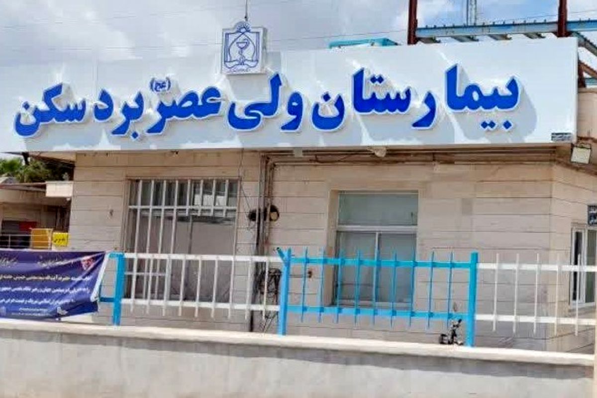بیمارستان ولی عصر بردسکن