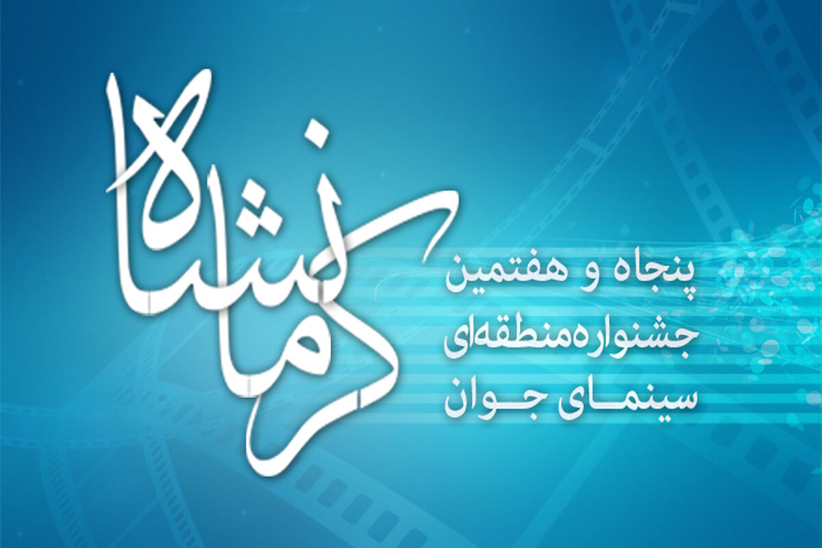 آغاز جشنواره منطقه‌ای سینمای جوان در کرمانشاه