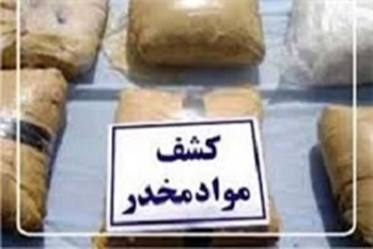 کشف مواد مخدر