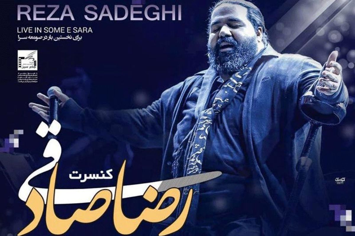 کنسرت موسیقی رضا صادقی