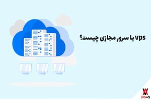 vps یا سرور مجازی چیست؟