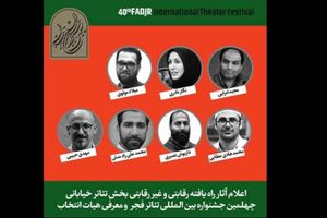 آثار بخش تئاتر خیابانی جشنواره تئاتر فجر اعلام شد