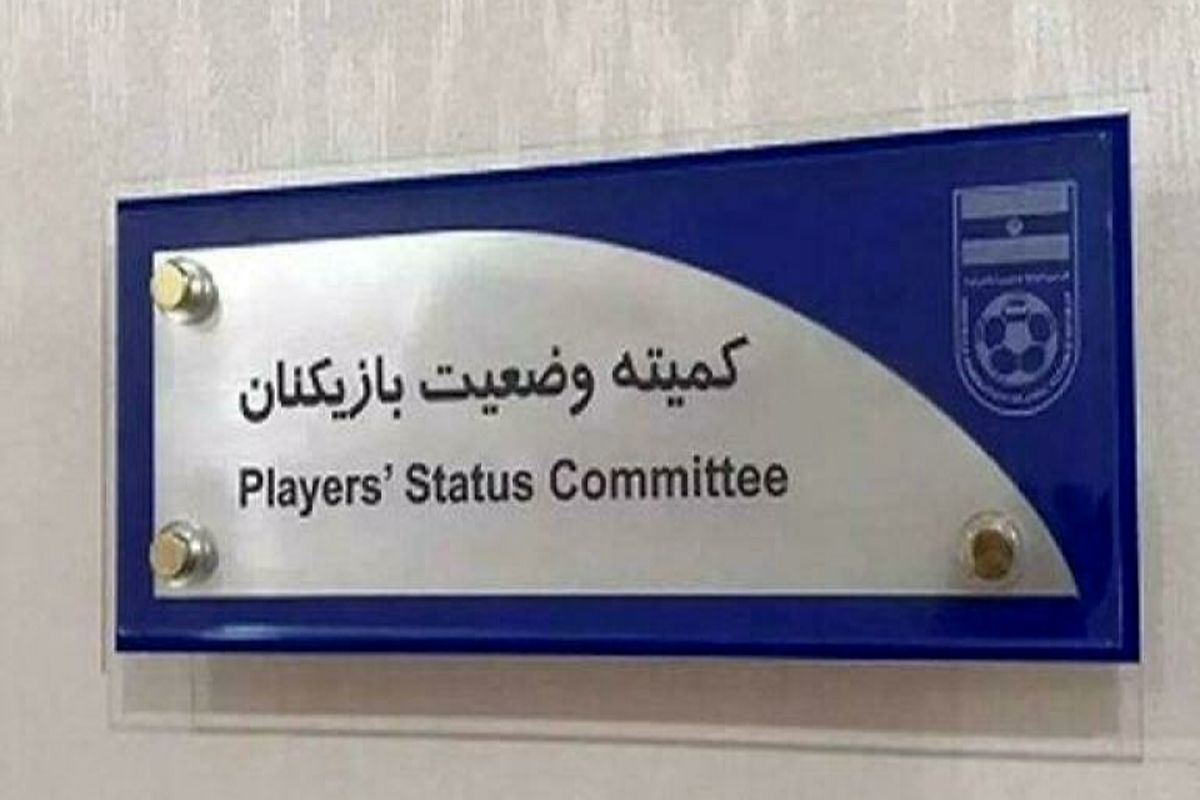 کمیته وضعیت